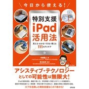 今日から使える！特別支援iPad活用法（合同出版） [電子書籍]