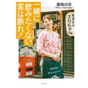 一緒に飲みたくない客は断れ！（ポプラ社） [電子書籍]