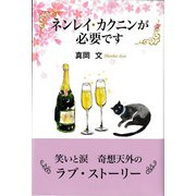 ネンレイ・カクニンが必要です（東京図書出版会） [電子書籍]
