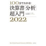 100分でわかる！ 決算書「分析」超入門2022（朝日新聞出版） [電子書籍]