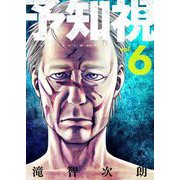 予知視【特装版】 6（ソルマーレ編集部） [電子書籍]