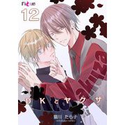 DKとヤクザ 12（ソルマーレ編集部） [電子書籍]