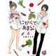 にがくてあまい refrain 4（ヒーローズコミックス ふらっと）（ヒーローズ） [電子書籍]