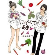 にがくてあまい refrain 4（ヒーローズコミックス ふらっと）（ヒーローズ） [電子書籍]