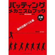 バッティングメカニズムブック （改善編） 動作改善ドリル集（ベースボールマガジン） [電子書籍]