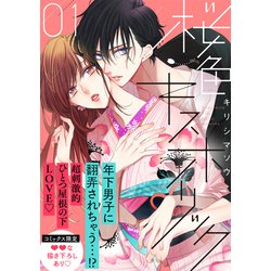 ヨドバシ Com 試し読み増量版 桜色キスホリック 1 講談社 電子書籍 通販 全品無料配達