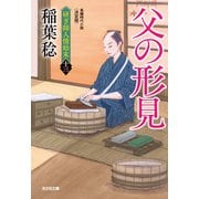 父の形見 決定版～研ぎ師人情始末（十三）～（光文社） [電子書籍]