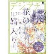 デジプチ 2021年11月号（2021年10月8日発売）（小学館） [電子書籍]