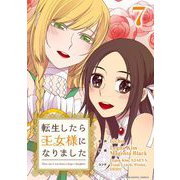 転生したら王女様になりました 7（小学館） [電子書籍]