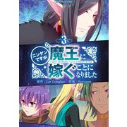 ニンゲンですが魔王に嫁ぐことになりました 3（小学館） [電子書籍]