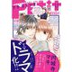 プチコミック【電子版特典付き】 2021年11月号（2021年10月8日）（小学館） [電子書籍]
