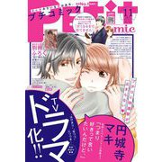 プチコミック【電子版特典付き】 2021年11月号（2021年10月8日）（小学館） [電子書籍]