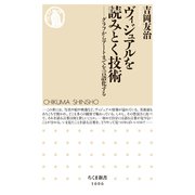 ヴィジュアルを読みとく技術 ──グラフからアートまでを言語化する（筑摩書房） [電子書籍]