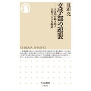 文学部の逆襲 ──人文知が紡ぎ出す人類の「大きな物語」（筑摩書房） [電子書籍]