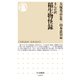 まんが訳 稲生物怪録（筑摩書房） [電子書籍]