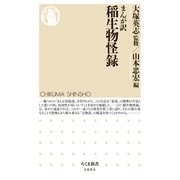 まんが訳 稲生物怪録（筑摩書房） [電子書籍]