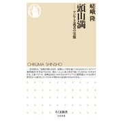 頭山満 ──アジア主義者の実像（筑摩書房） [電子書籍]