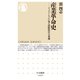 産業革命史 ──イノベーションに見る国際秩序の変遷（筑摩書房） [電子書籍]