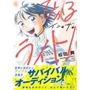 ひかるイン・ザ・ライト！ 分冊版 ： 8（双葉社） [電子書籍]