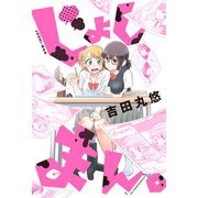 じょしまん。 分冊版 ： 12（双葉社） [電子書籍]