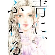 青に、ふれる。 ： 4 【電子コミック限定特典付き】（双葉社） [電子書籍]