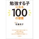 勉強する子になる100の習慣（文藝春秋） [電子書籍]
