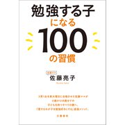 勉強する子になる100の習慣（文藝春秋） [電子書籍]