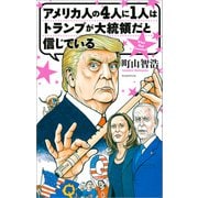 アメリカ人の4人に1人はトランプが大統領だと信じている（文藝春秋） [電子書籍]