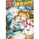 いずれ最強の錬金術師？4（アルファポリス） [電子書籍]
