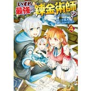 いずれ最強の錬金術師？4（アルファポリス） [電子書籍]