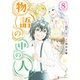 物語の中の人8（アルファポリス） [電子書籍]