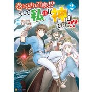 巻き込まれ召喚！？ そして私は「神」でした？？2（アルファポリス） [電子書籍]