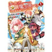 落ちこぼれ（☆1）魔法使いは、今日も無意識にチートを使う1（アルファポリス） [電子書籍]