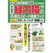 平松式 緑内障予防＆1日3分視力スピード回復ブック（笠倉出版社） [電子書籍]
