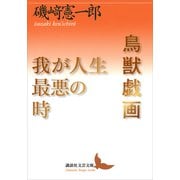 鳥獣戯画/我が人生最悪の時（講談社） [電子書籍]