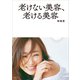 老けない美容、老ける美容（講談社） [電子書籍]