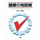 健康の地図帳（講談社） [電子書籍]