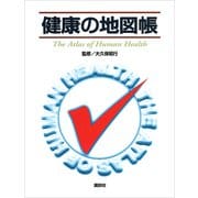 健康の地図帳（講談社） [電子書籍]