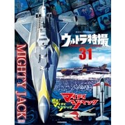 ウルトラ特撮 PERFECT MOOK vol.31マイティジャック/戦え！マイティジャック（講談社） [電子書籍]