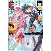門外不出の最強ルーン魔術師 ～追放されたので隣国の王女と自由に生きます～ 【電子限定SS付】（ぶんか社） [電子書籍]