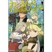 おっさんはうぜぇぇぇんだよ！ってギルドから追放したくせに、後から復帰要請を出されても遅い。最高の仲間と出会った俺はこっちで最強を目指す！ （3） 【電子限定SS付】（ぶんか社） [電子書籍]