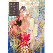 ニコラと花咲く国の暴君【イラストあり】（心交社） [電子書籍]