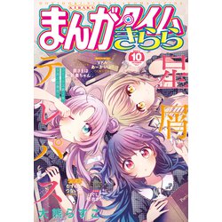 ヨドバシ Com まんがタイムきらら 21年10月号 芳文社 電子書籍 通販 全品無料配達