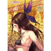 リメイクトーコ第11話 トワイライト・ヘルゲート2【単話】（キルタイム） [電子書籍]