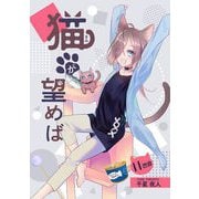 猫が望めば 11匹目（キルタイム） [電子書籍]