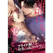 誰にも渡せない【合本版】（1）（CLLENN） [電子書籍]