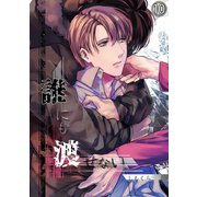 誰にも渡せない（10）（CLLENN） [電子書籍]