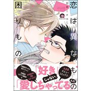 恋は異なもの困りもの【電子限定かきおろし漫画付】（海王社） [電子書籍]