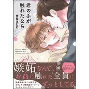 君の手が触れたなら【電子限定かきおろし漫画付】（海王社） [電子書籍]