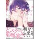 恋する美月くんの陥落計画【電子限定かきおろし漫画付】（海王社） [電子書籍]